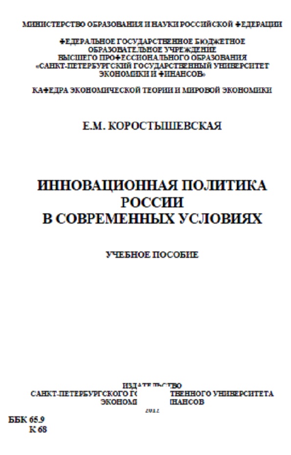 Инновационная политика России в современных условиях