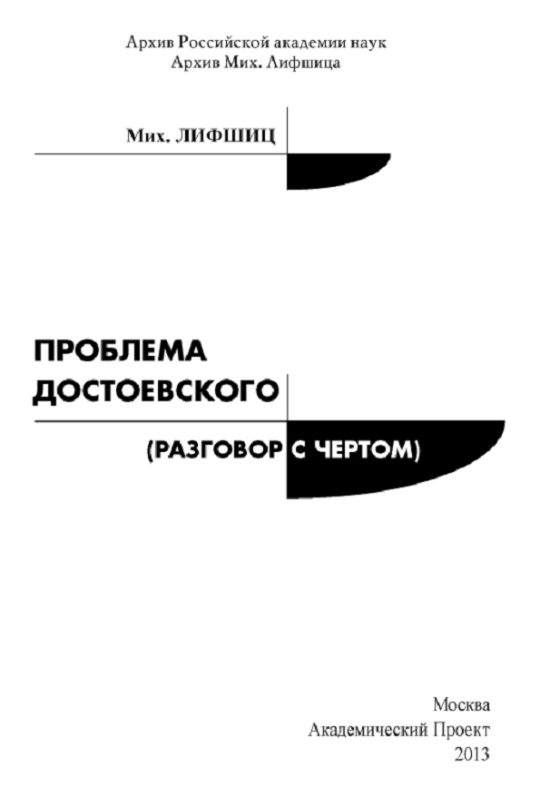 Проблема Достоевского (Разговор с чертом)