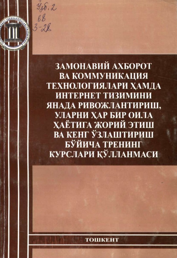 Замонавий ахборот ва коммуникация технологиялари ҳамда интернет тизимини янада ривожлантириш, уларни ҳар бир оила ҳаётига жорий этиш ва кенг ўзлаштириш бўйича тренинг курслари кўлланмаси