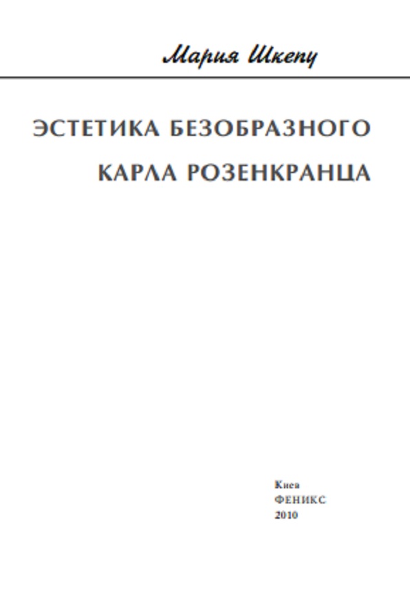 Эстетика безобразного Карла Розенкранца