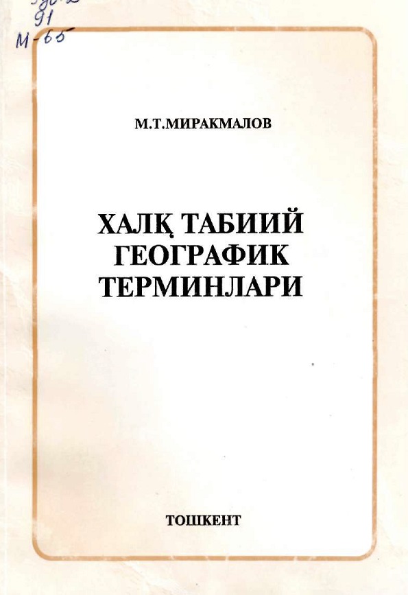 Халқ табиий географик терминлари