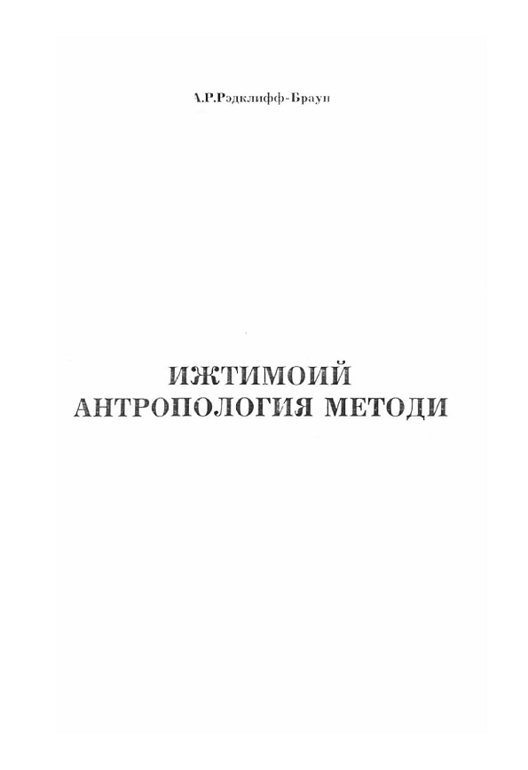 Ижтимоий антропология методи