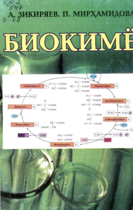 Биокимё