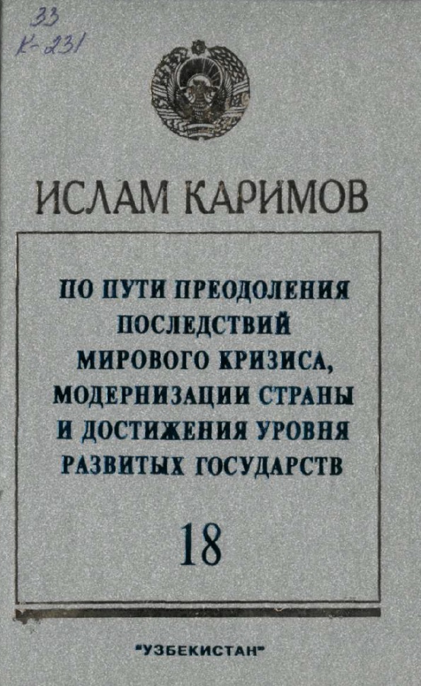 По пути преодоления последствий мирового кризиса, модернизации страны и достижения уровня развитых государств