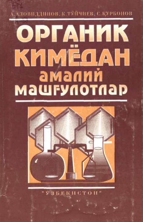 Органик кимёдан амалий машғулотлар