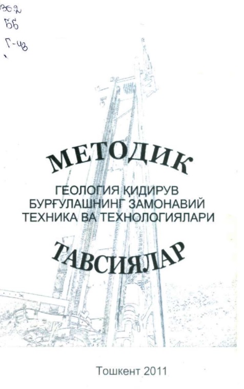 Геология-кидирув бургулашнинг замонавий техника ва технологиялари