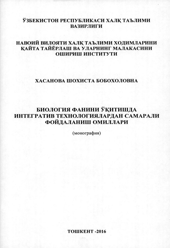 Биология фанини ўкитишда интегратив технологиялардан самарали фойдаланиш омиллари