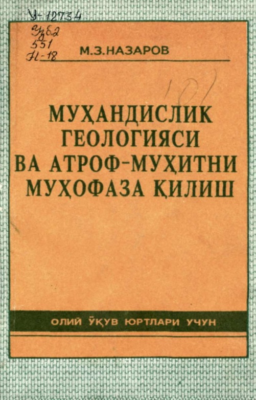 Мухандислик геологияси ва атроф-мухитни мухофаза килиш