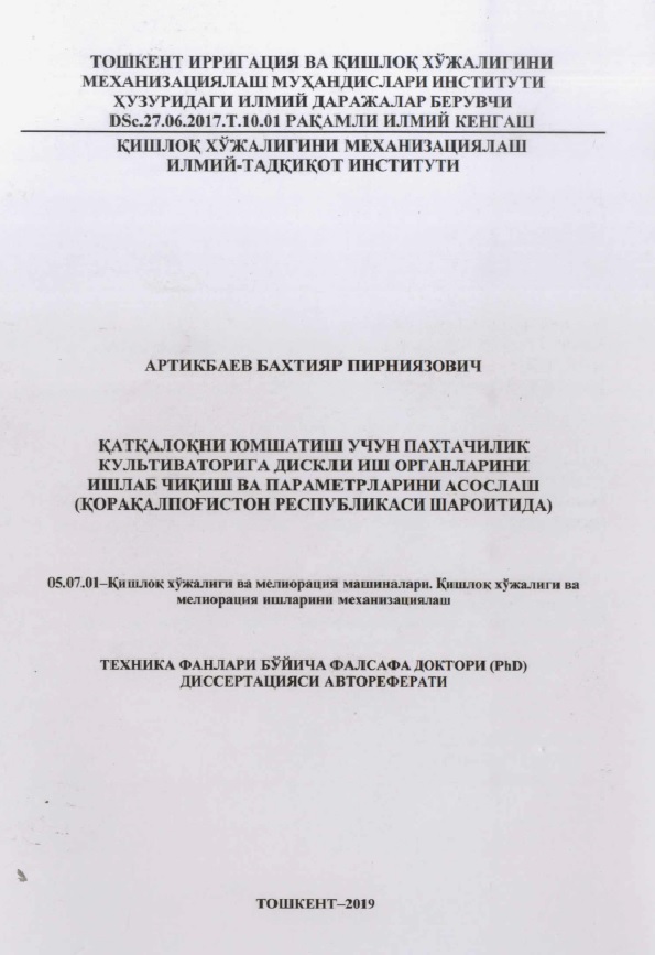 Каткалокни юмшатиш учун пахтачилик культиваторига дискли иш органларини ишлаб чиқиш ва параметрларини асослаш