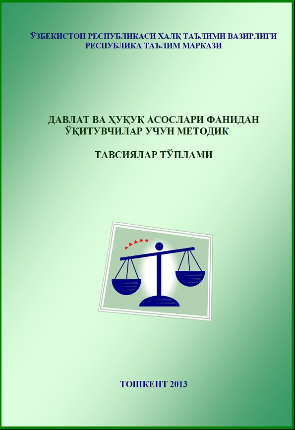 Давлат ва ҳуқуқ асослари фанидан ўкитувчилар учун методик тавсиялар тўплами