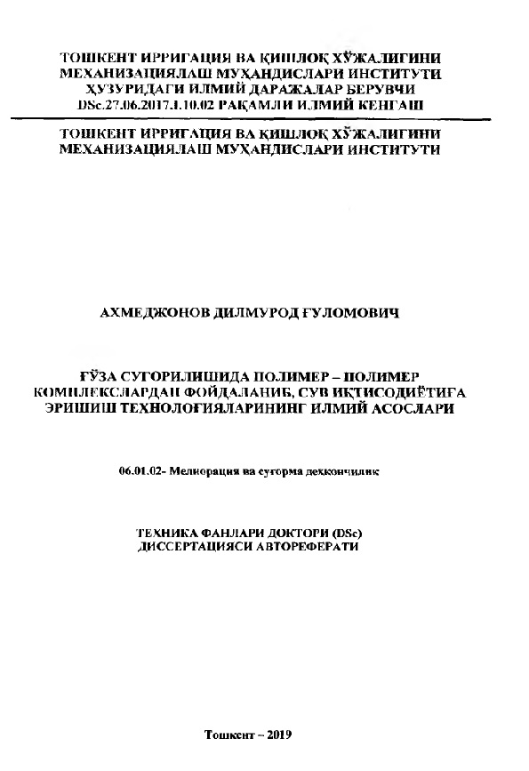 Ғўза суғрилишида полимер-полимер комплекслардан фойдаланиб сув иқтисодиётига эришиш технологияларининг илмий асослари