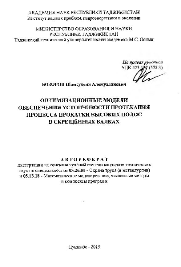 Оптимизационные модели обеспечения устойчивости протекания процесса прокатки полос в скреплённых валках