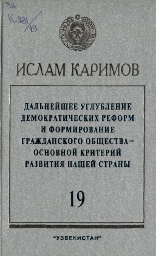 Дальнейшее углубление демократических реформ и формирование гражданского общества - основной критерий развития нашей страны