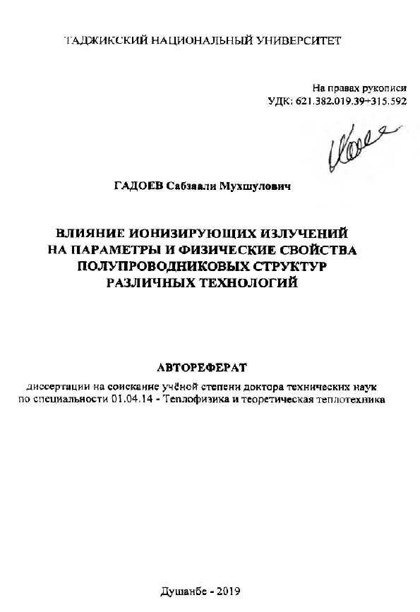 Влияние ионизирующих излучений на параметры и физические свойства полупроводниковых структур различных технологий