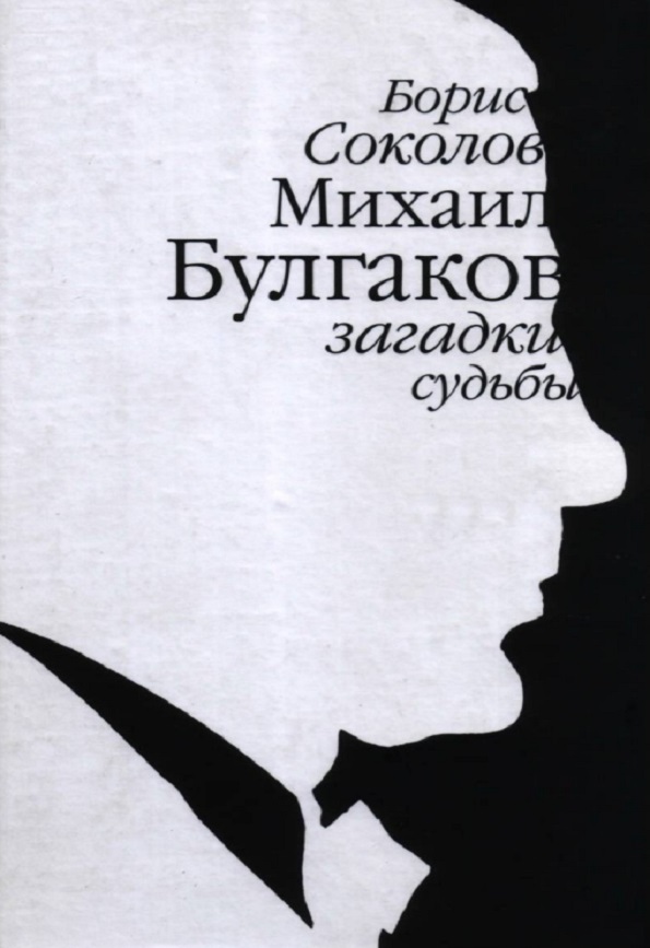 Михаил Булгаков: загадки судьбы