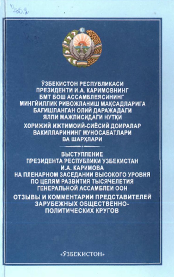 Ўзбекистон Республикаси Президенти И. А. Каримовнинг БТМ бош ассамблеясининг мингйиллик ривожланиш мақсадларига бағишланган олий даражадаги ялпи мажлисидаги нутқи. Хорижий ижтимоий-сиёсий доиралар вакилларининг муносабатлар ва шархлари