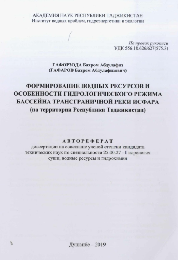 Формирование водных ре- : сурсов и особенности гидрологического режима бассейна трансграничной реки Исфара (на территории Республики Таджикистан)