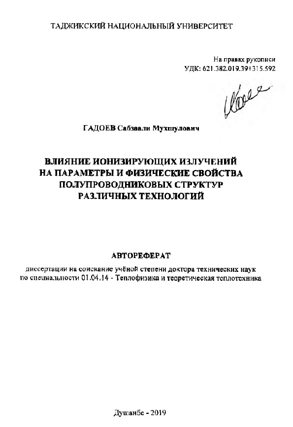 Влияние ионизирующих излучений на параметры и физические свойства полупроводниковых структур различных технологий