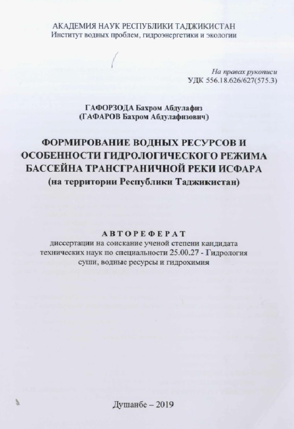 Формирование водных ресурсов и особенности гидрологического режима бассейна трансгранического реки исфара.