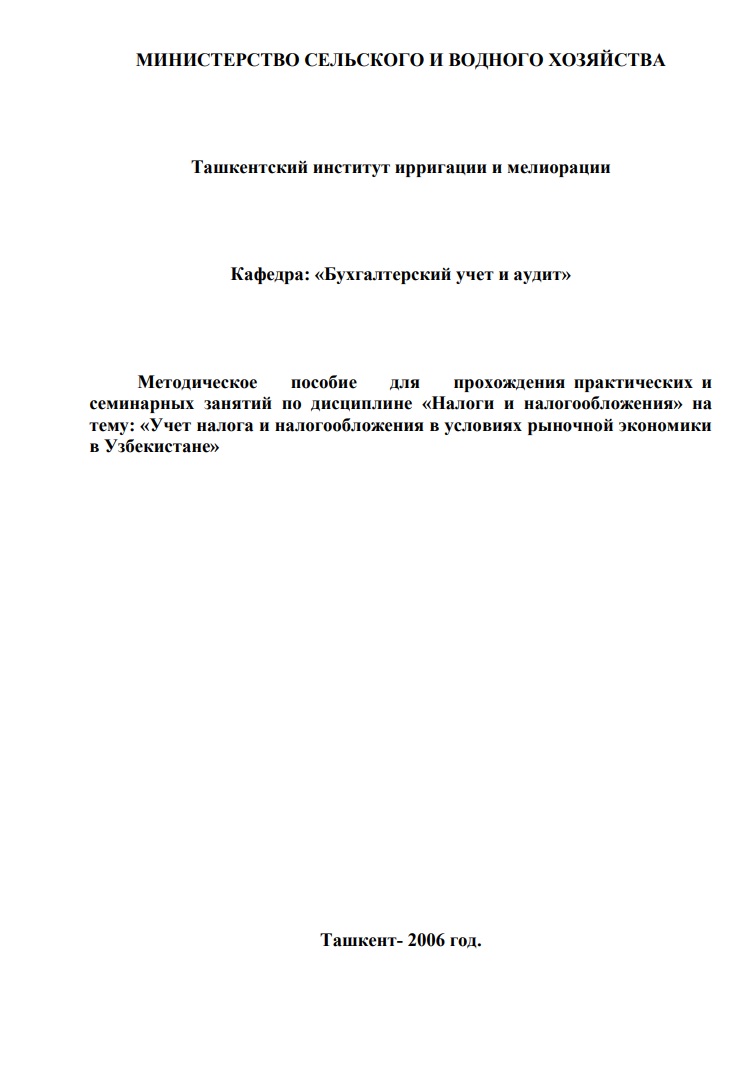 Учет налога и налогообложения в условиях рыночной экономики в Узбекистане