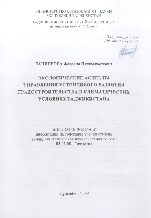 Экологические аспекты управления устойчивого развития градостроительства в климатических условиях Таджикистана