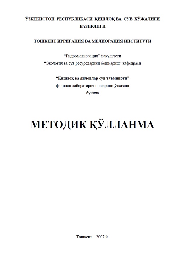 Қишлоқ ва яйловлар сув таъминоти фанидан лаборатория ишларини ўтказиш бўйича методик қўлланма