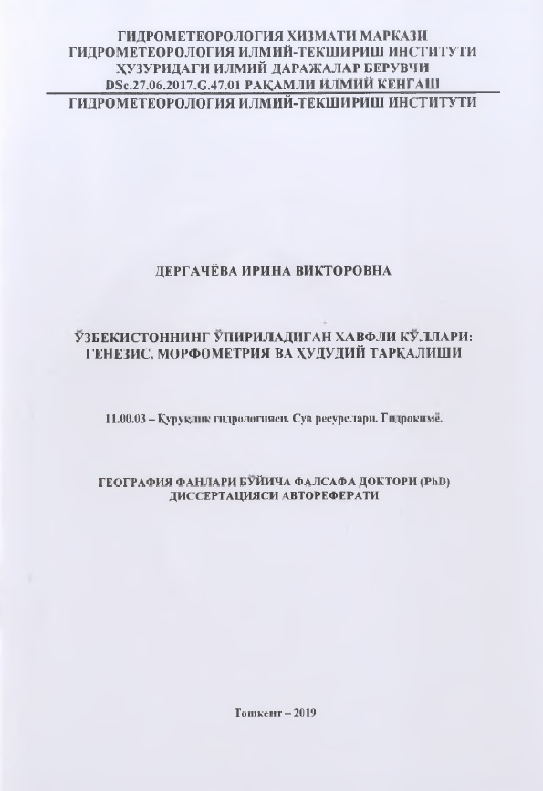 Ўзбекистоннинг ўпириладиган хавфли кўллари: генезис, морфометрия ва худудий тарқалиши