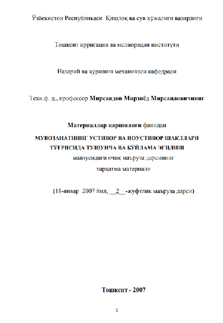 Мувозанатнинг устувор ва ноустувор шакллари тўғрисида тушунча ва бўйлама эгилиш