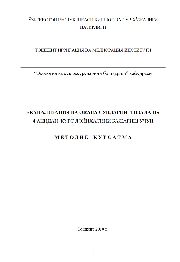 Канализация ва оқова сувларини тозалаш фанидан курс лойиҳасини бажариш учун методик кўрсатма