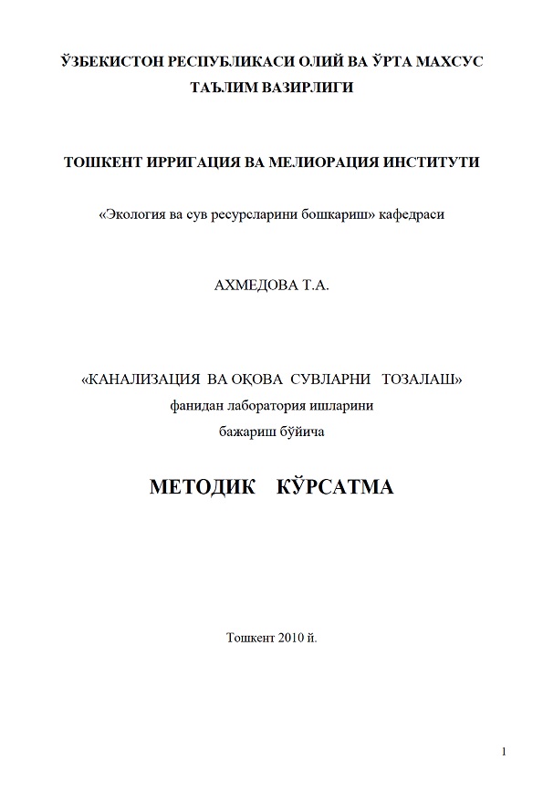 Канализация ва оқова сувларни тозалаш лаборатория ишларини бажариш бўйича методик кўрсатма