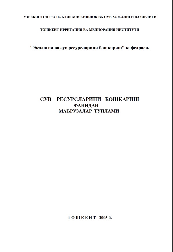 Сув ресурсларини бошқариш фанидан маърузалар тўплами