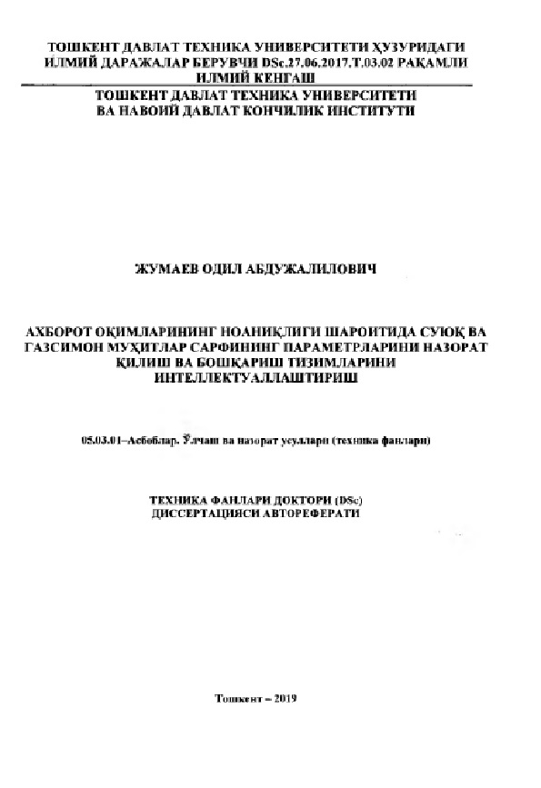 Ахборот оқимларининг ноаниқлиги шароитида суюқ ва газсимон мухитлар сарфининг параметрларини назорат қилиш ва бонқариш тизимларини интеллектуаллаштириш