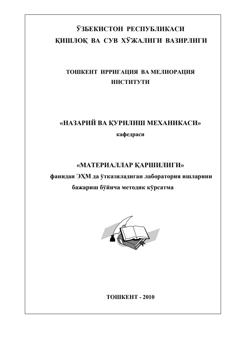 Материаллар қаршилиги фанидан ЭҲМда ўтказиладиган лаборатория ишларини бажариш