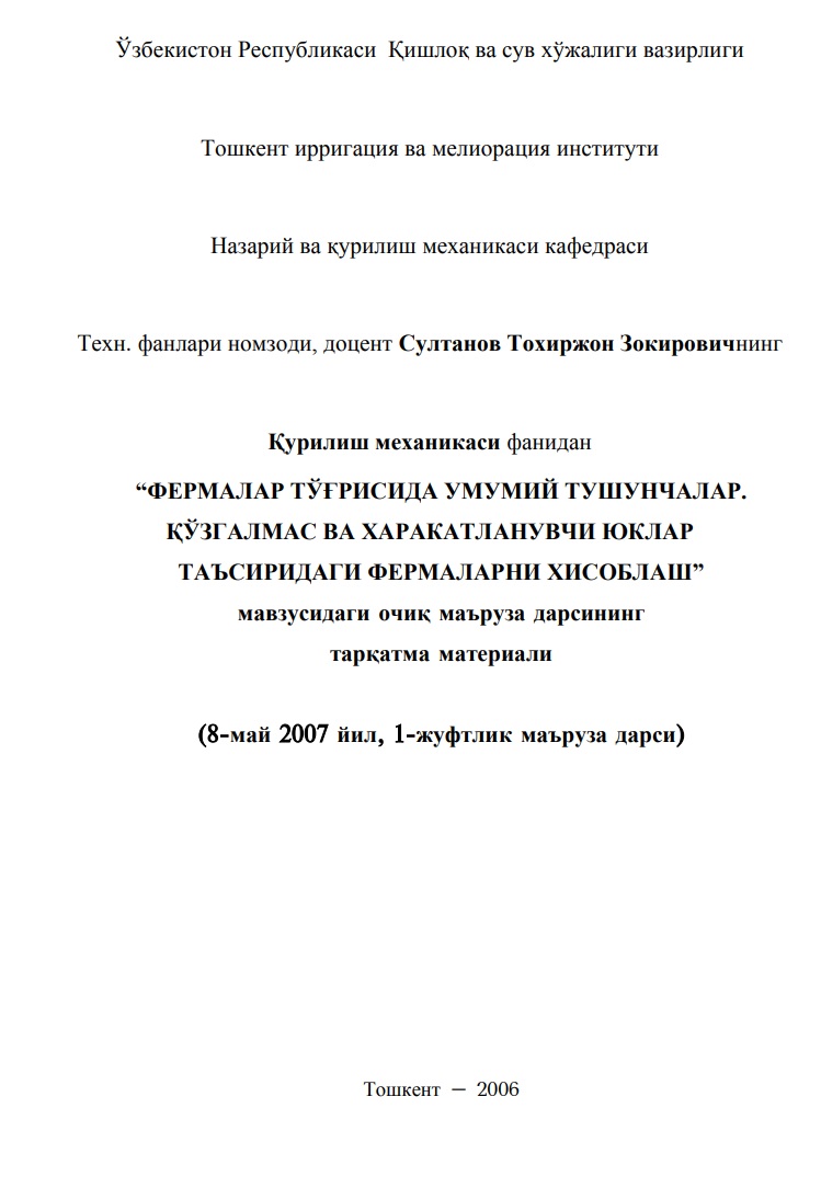 Фермалар тўғрисида умумий тушунчалар. Ќўзғалмас ва ҳаракатланувчи юклар таъсиридаги фермаларни ҳисоблаш