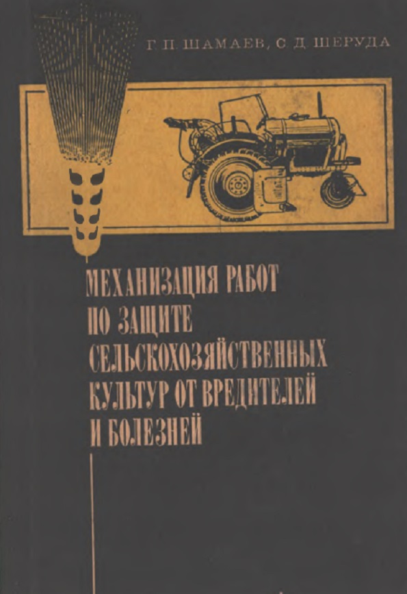 Механизация работ по защите сельскохозяйственных культур от вредителей и болезней