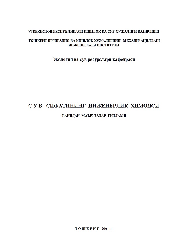 Сув сифатининг инженерлик ҳимояси фанидан маърузалар тўплами