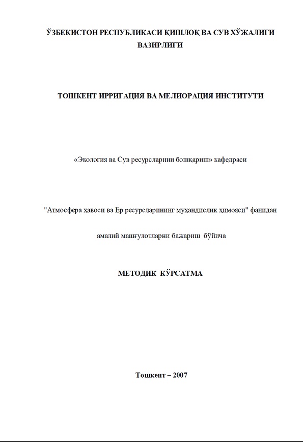 Атмосфера ҳавоси ва Ер ресурсларининг муҳандислик ҳимояси фанидан амалий машғулотларни бажариш бўйича методик кўрсатма