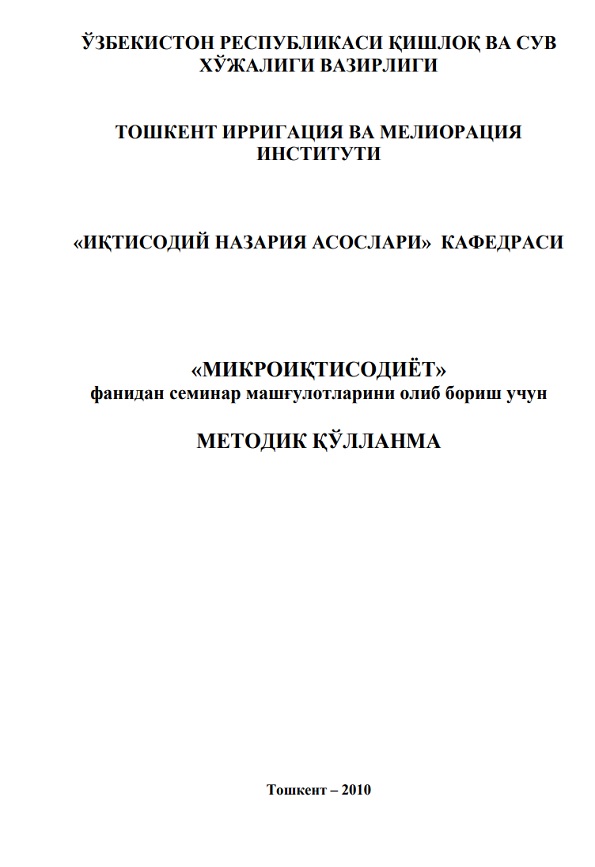 Микроиқтисодиёт фанидан семинар машғулотларини олиб бориш