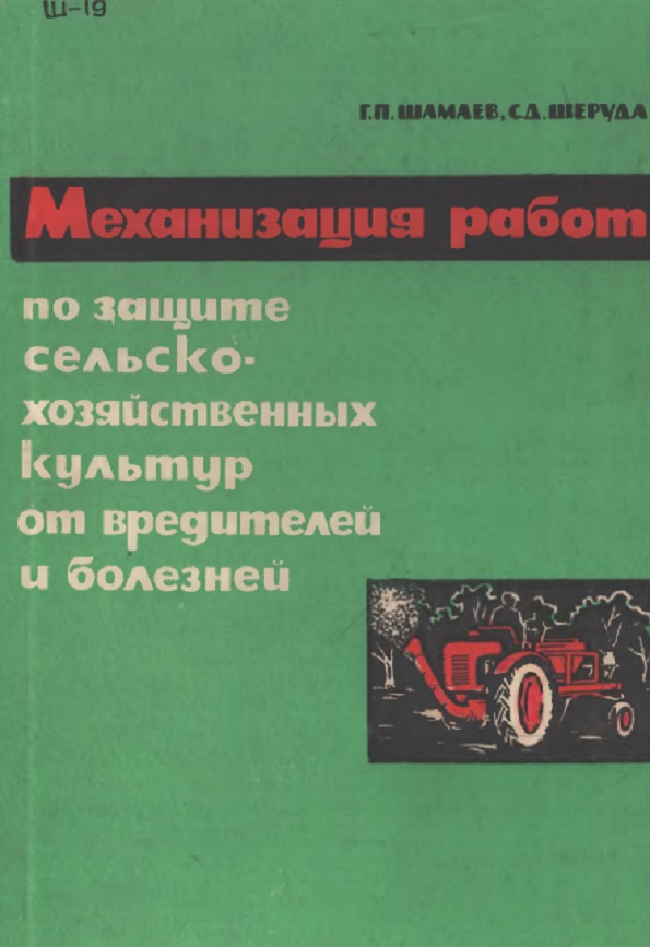 Механизация работ по защите сельскохозяйственный культур от вредителей и болезней