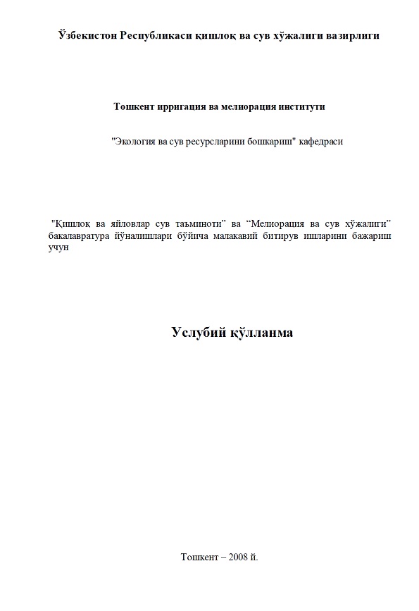 Қишлоқ ва яйловлар сув таъминоти ва Мелиорация ва сув хўжалиги бакалавриатура йўналишлари бўйича малакавий битирув ишларини бажариш учун услубий қўлланма