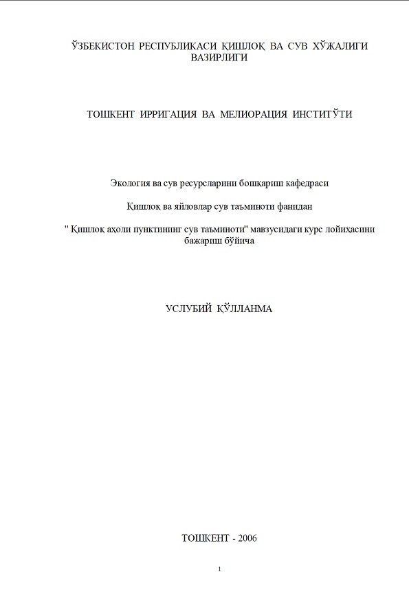 Қишлоқ аҳоли пунктининг сув таъминоти мавзусидаги курс лойиҳасини бажариш бўйича услубий қўлланма