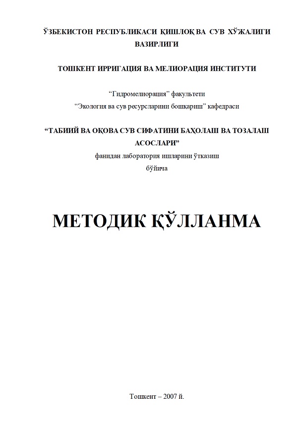 Табиий ва оқова сув сифатини баҳолаш ва тозалаш асослари фанидан лаборатория ишларини ўтказиш бўйича методик қўлланма