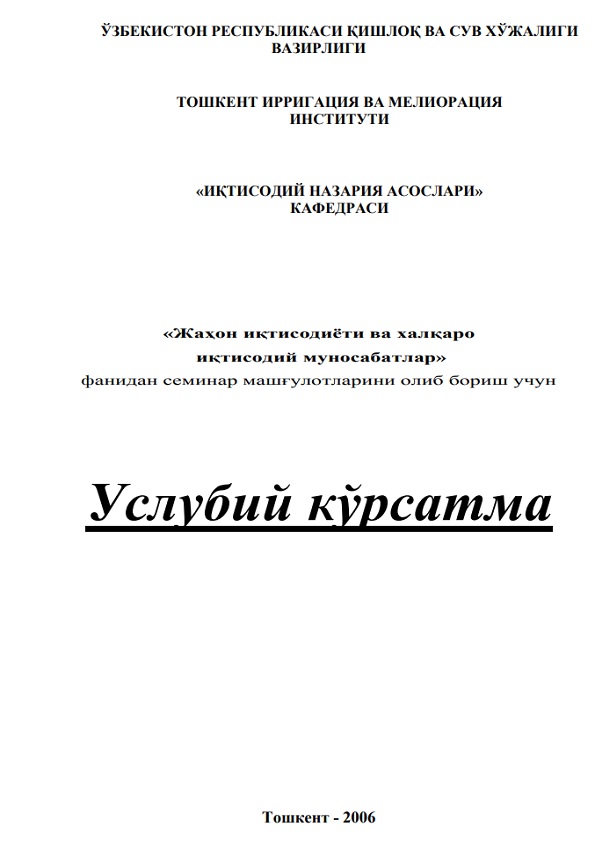 Жаҳон иқисодиёти ва халқаро иқтисодий муносабатлар фанидан семинар машғулотларини олиб бориш