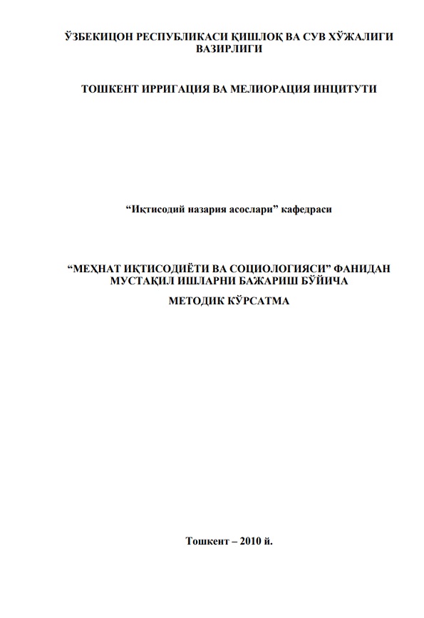 Меҳнат иқтисодиёти ва социологияси фанидан мустақил ишларни бажариш