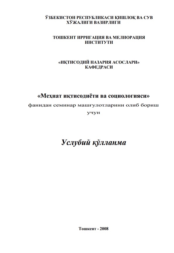 Меҳнат иқтисодиёти ва социологияси фанидан семинар машғулотларини олиб бориш