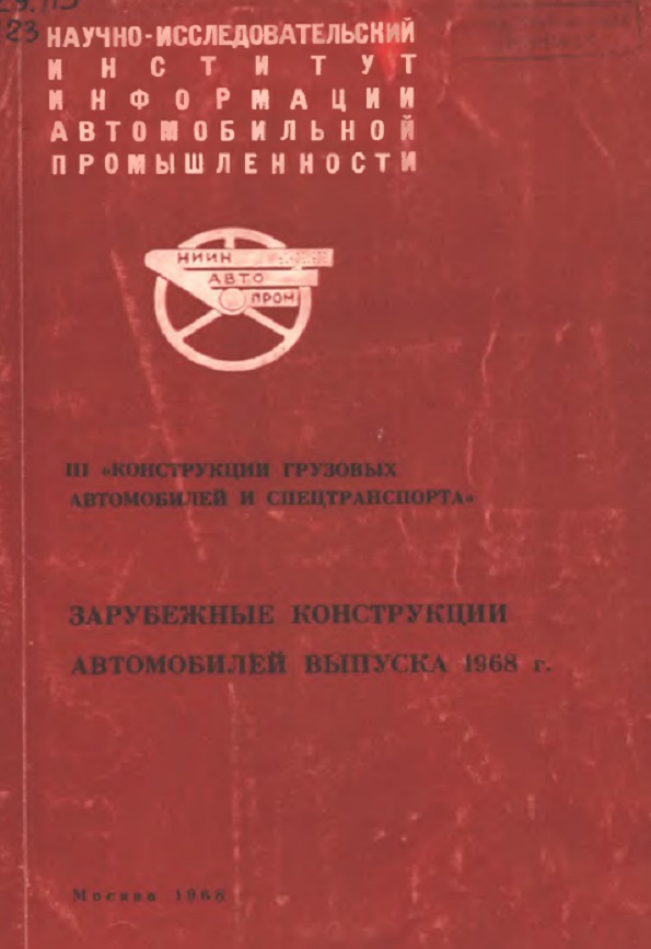 Зарубежные конструкции автомобилей выпуска 1968 г.