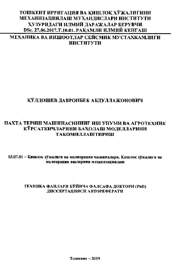 Пахта териш машинасининг иш унуми ва агротехник курсаткичларини бахолаш моделларини такомиллаштириш