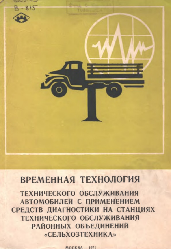 Временная технология технического обслуживания автомобилей с применением средств диагностики на станциях технического обслуживания районных объединении "Сельхозтехника"