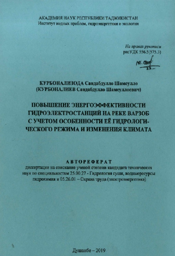 Повышение энергоэффективности гидроэлектростанций на реке Варзоб с учетом особенности её гидрологического режима и изменения климата