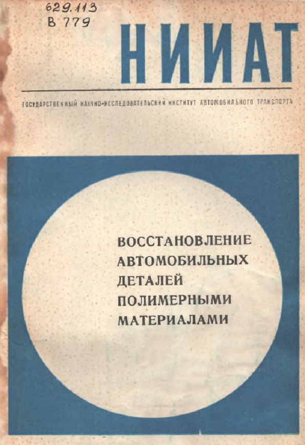 Восстановление автомобильных  деталей полимерным материалами